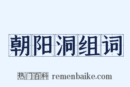 朝阳洞组词是什么意思的图片